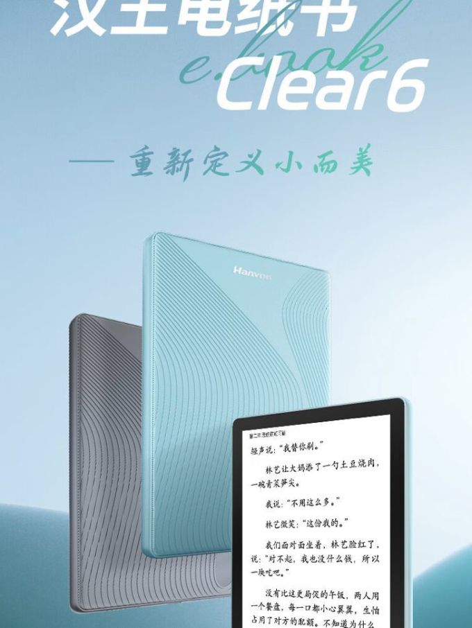 汉王电子书阅读器怎么样 汉王 clear 6 电纸书上架:6 英寸黑白墨水屏