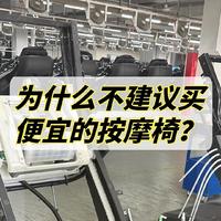 看完这篇文章，便宜的按摩椅你还敢买吗？5年从业人员实地走访按摩椅小工厂，揭开行业不为人知的秘密！