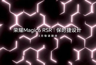 荣耀Magic6 RSR 保时捷设计