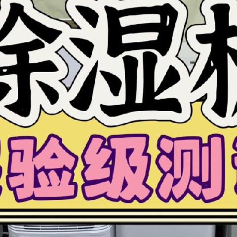 真实数据公开！2024年除湿机测评报告，松下、宫菱、德业、美的、米家等实测反馈！