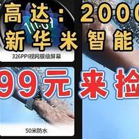 199元捡漏！全新原封！华米智能手表！超清视网膜屏幕！支持心率+血氧饱和度+5ATM防水！