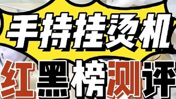 老司机实测数据分析！9大热门挂烫机测评推荐：大宇、松下、宫菱、科西、摩飞等测评报告！