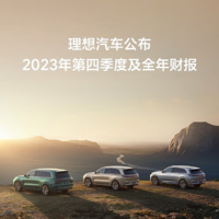 理想汽车发布2023财务业绩，第一家营收破千亿新势力