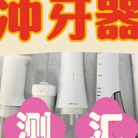 冲牙器哪个牌子好？2024五款高分冲牙器，骨灰级测评推荐