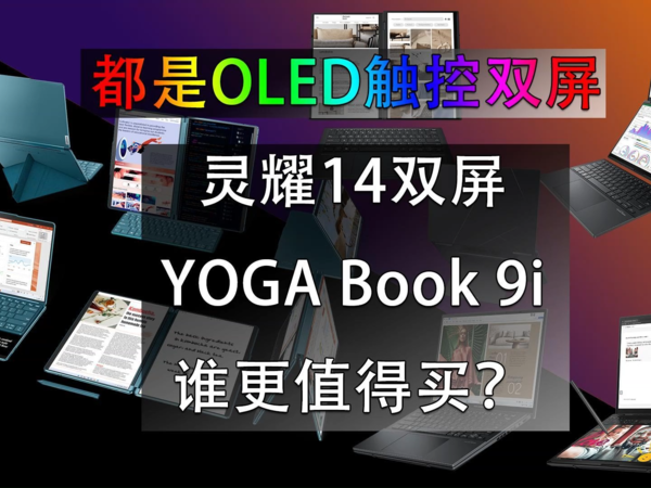 华硕灵耀14双屏和联想YOGA Book 9i谁更好？