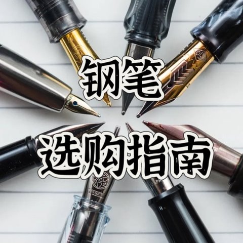 钢笔选购指南｜用一支好笔，写一手好字