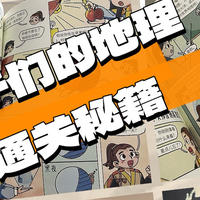 万万没想到，读书时代最怕的地理，居然有漫画助攻