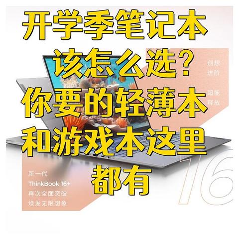 开学季笔记本该怎么选？你要的轻薄本和游戏本这里都有