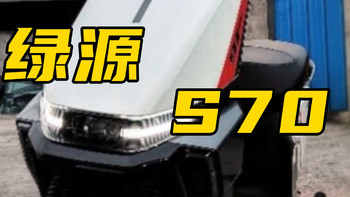 电动摩托车 篇七：预算3k多买长续航品牌电摩，绿源S70性价比不错