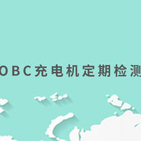 120KW OBC充电机定期检测的必要性