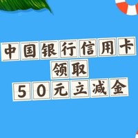 中国银行汽车主题信用卡，可以领取50元微信立减金。