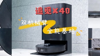 扫拖双机械臂+全能基站，追觅X40王炸新品来了！