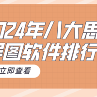 2024年八大思维导图软件排行,好用的思维导图软件合集