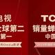 TCL电视以2526万台销量蝉联全球第二！中国民族品牌第一！