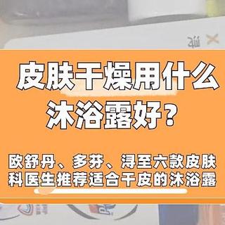 皮肤干燥用什么沐浴露好？六款皮肤科医生推荐适合干皮和冬春季节的沐浴露