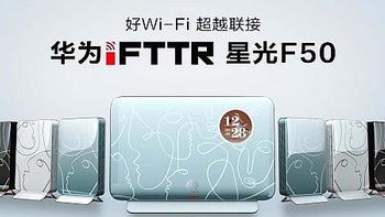 MWC 2024丨华为公布 iFTTR 星光 F50 系列光猫：支持WiFi 7+星闪，新增 SSD 存储