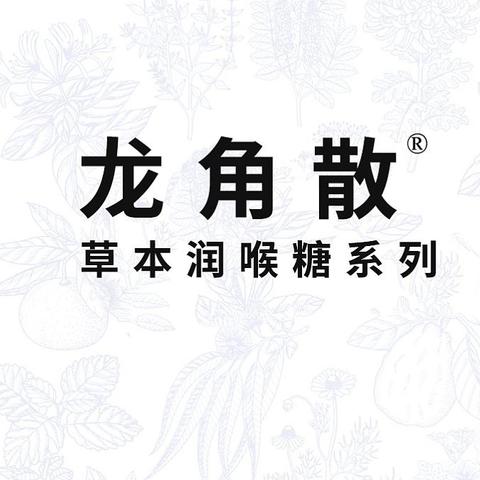 龙角散润喉护嗓，让您的喉咙时刻保持清爽舒适