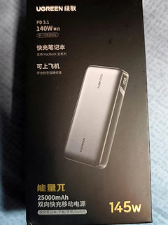 绿联 145W 移动电源略值