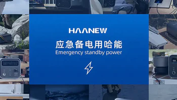 Haanew哈能 历年评测、拆解汇总：含户外电源的2款型号