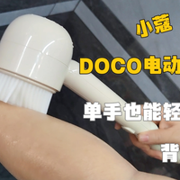 DOCO电动洗澡刷 单手也能轻松刷走背后污垢