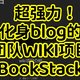 将知识化为书本，超强力的团队wiki/社区知识项目——BookStack