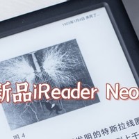 掌阅 2 月 27 日发布 iReader Neo2 墨水屏电纸书，该产品有哪些技术亮点？