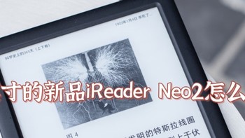 聊聊电纸书！ 篇二十四：掌阅 2 月 27 日发布 iReader Neo2 墨水屏电纸书，该产品有哪些技术亮点？