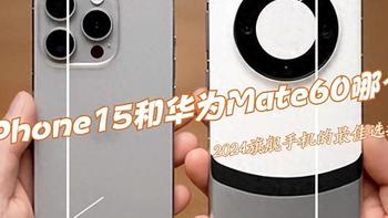 iPhone15和华为Mate60哪个更好？5个方面对比，结果一目了然！