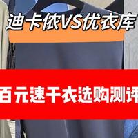 户外装备党 篇三：告别汗流浃背！迪卡侬VS优衣库百元速干衣测评