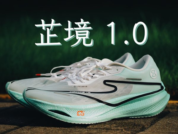 「跑鞋分享」鸿星尔克 芷境1.0，缺乏亮点的初代产品