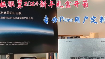 iPhone用户看看心动不？闪极银翼2024新年礼盒开箱