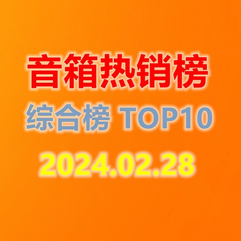 什么值得买音箱热销榜---2024年2月榜单解读