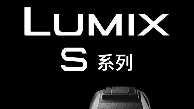 松下S1后续新机型将到；未来松下新机有可能送徕卡色彩？