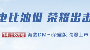比亚迪海豹DM-i荣耀版上市，售14.98万起