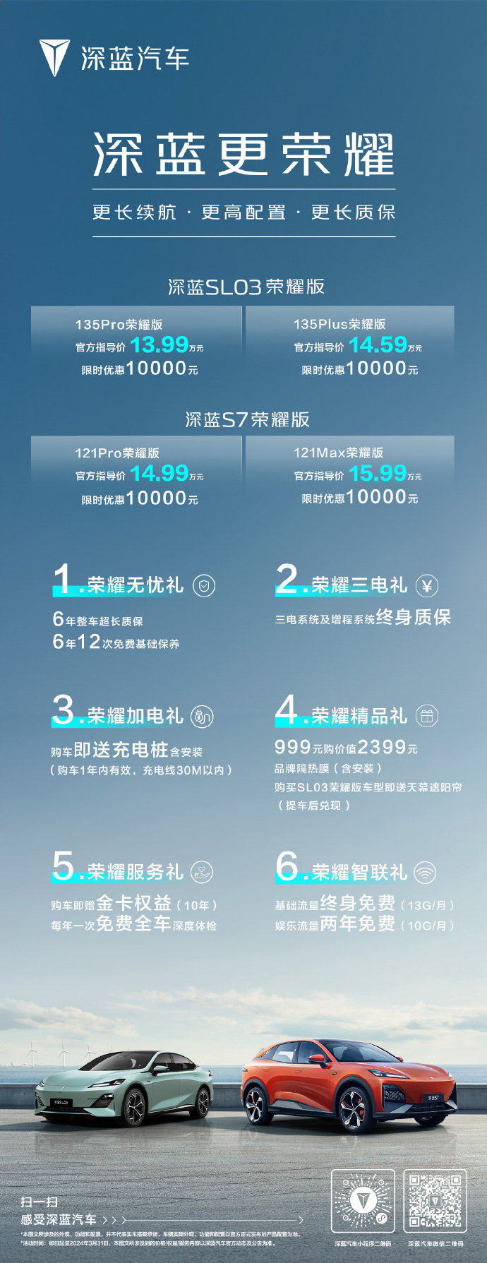 深蓝SL03/S7荣耀版正式上市，售13.99万元起