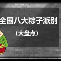 端午节粽子大比拼：八大知名粽子谁与争锋？