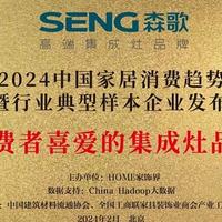 快讯丨森歌集成灶荣获2024消费者喜爱的集成灶品牌