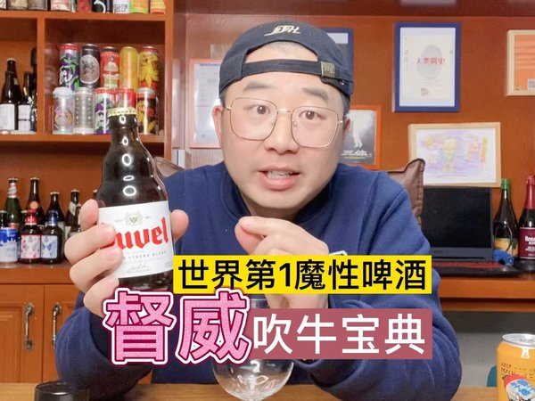 督威-世界第1魔性啤酒/吹牛宝典