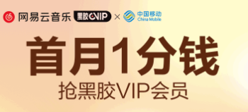 中国移动0.01元买QQ音乐会员月卡、网易云音乐黑胶会员月卡（需购买后取消包月）