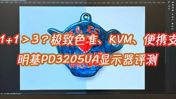 1+1+1＞3？极致色准、KVM、便携支架，明基PD3205UA显示器评测