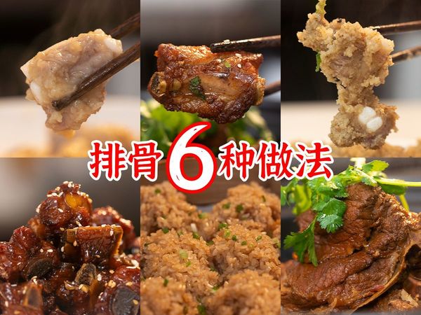 排骨6种做法：蒜蓉蒸排骨、干锅排骨、粉蒸排骨、糖醋排骨、糯米排骨、辣卤排骨