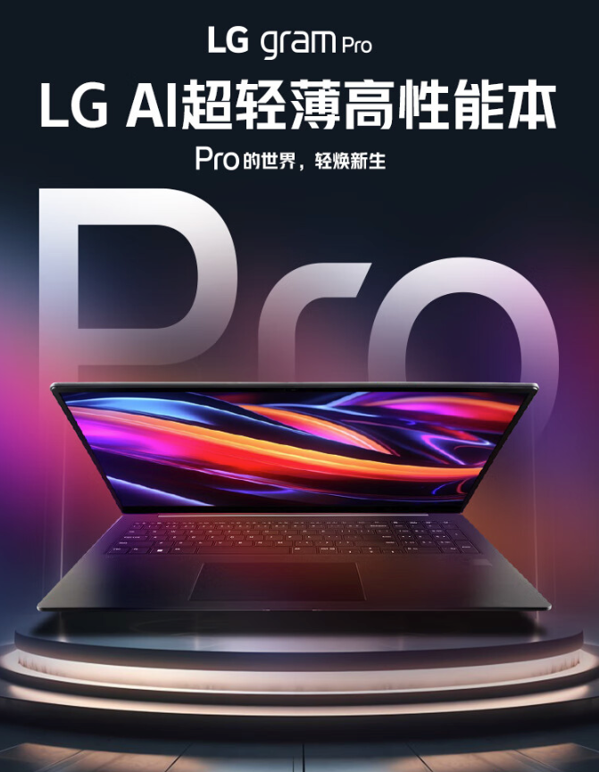 LG gram Pro 2024 轻薄本上架：搭酷睿Ultra 5/7、2.5K 144Hz 屏