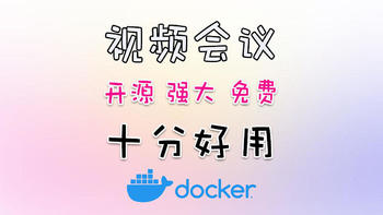 Docker 篇五：浏览器也能开视频会议？开源项目Jitsi Meet部署教程