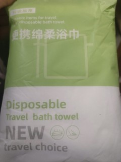 惠寻一次性浴巾毛巾
