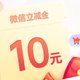  中国银行1元购10块钱微信立减金　