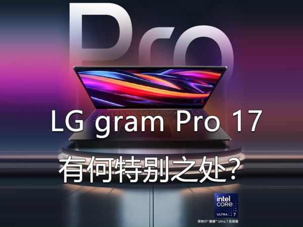 LG gram Pro 17有何特别之处？