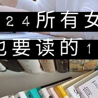 女性成长书单，看完脱胎换骨