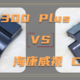 『360 G300 Plus』 VS『海康威视 C6 Lite』，两大300元档选手对比告诉你，行车记录仪市场到底有多卷！