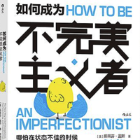 成长书单 篇二：别让完美主义成为拖延的借口——《如何成为不完美主义者》