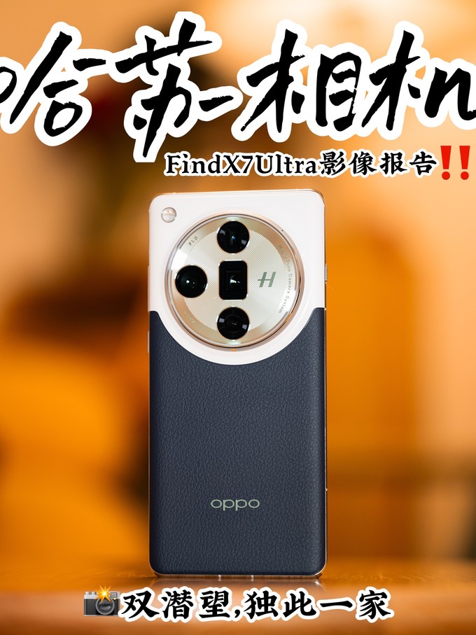 oppofind x7 ultra相机怎么样 口袋哈苏相机⁉️oppo find x7 ult